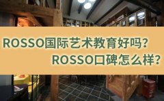 RoSSo国际艺术留学ROSSO国际艺术教育好吗？口碑怎么样？