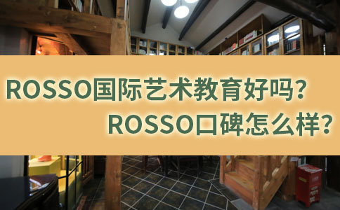 ROSSO国际艺术教育机构口碑