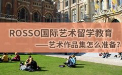 RoSSo国际艺术留学ROSSO告诉你艺术留学作品集应该怎么准备？