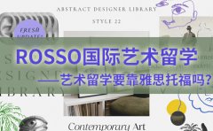 RoSSo国际艺术留学ROSSO国际艺术留学：艺术留学要考雅思托福吗？