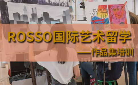 ROSSO国际艺术留学作品集培训和培训收费