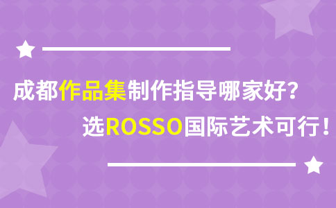 成都ROSSO国际艺术留学,培训收费,培训效果