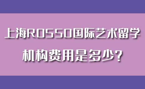 上海ROSSO国际艺术留学培训学费