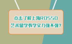 RoSSo国际艺术留学点击了解上海ROSSO艺术留学教学实力强不强？