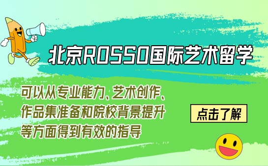 北京ROSSO国际艺术留学教育课程收费