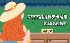 RoSSo国际艺术留学北京ROSSO国际艺术留学教育收费贵不贵？