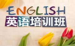 美联英语深圳美联英语实用英语口语课程价格怎么