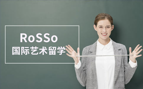 北京比较好的艺术留学中介推荐RoSSo国际艺术留学