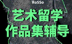 RoSSo国际艺术留学英国艺术留学中介哪家好？推荐rosso艺术留学