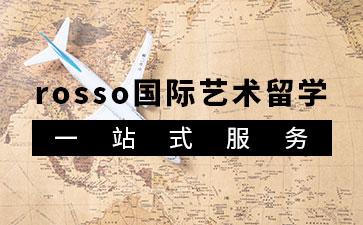 ROSSO国际艺术留学