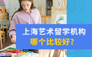 上海艺术留学机构哪个比较好？