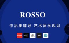 RoSSo国际艺术留学ROSSO作品集辅导怎么样？学费多少钱