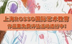RoSSo国际艺术留学上海ROSSO国际艺术教育作品集免费评估活动开始！