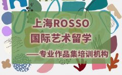 RoSSo国际艺术留学上海ROSSO国际艺术留学作品集培训-专业优质