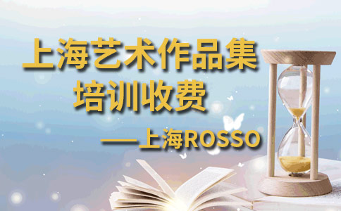 上海ROSSO国际艺术留学作品集培训收费