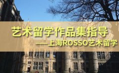 RoSSo国际艺术留学艺术留学作品集指导-选上海ROSSO靠谱！