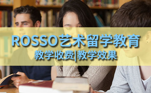 ROSSO艺术留学教学收费和教学效果