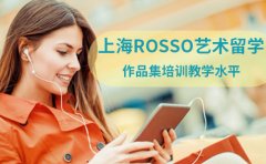 RoSSo国际艺术留学上海ROSSO艺术留学教育的师资水平怎么样？