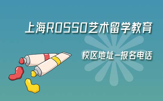 上海ROSSO艺术留学教育校区地址和报名电话